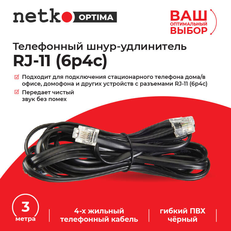 Удлинитель телефонный (6р4с) 3 метра  черный NETKO Optima_2