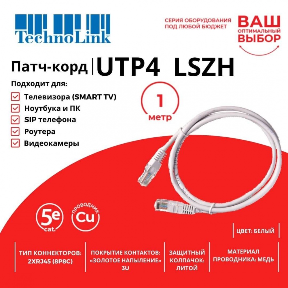 Патч-корд Technolink UTP4 cat 5e, 1,0м, ВС, LSZH, белый, литой коннектор_2