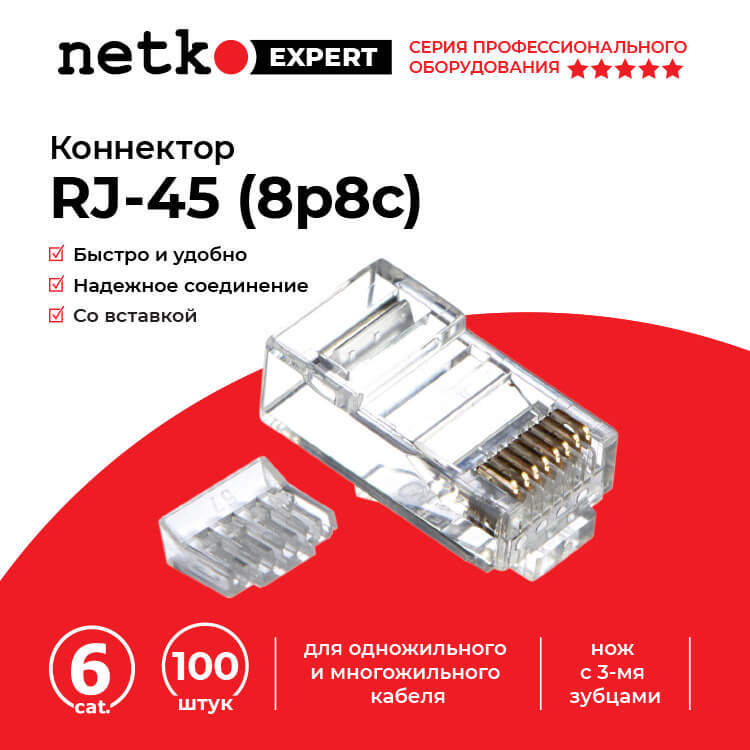 Коннектор RJ45 (8p8c) cat.6, со вставкой, для одножильного и многожильного кабеля (нож с 3-мя зубцами), 100шт., NETKO Expert CKC_3