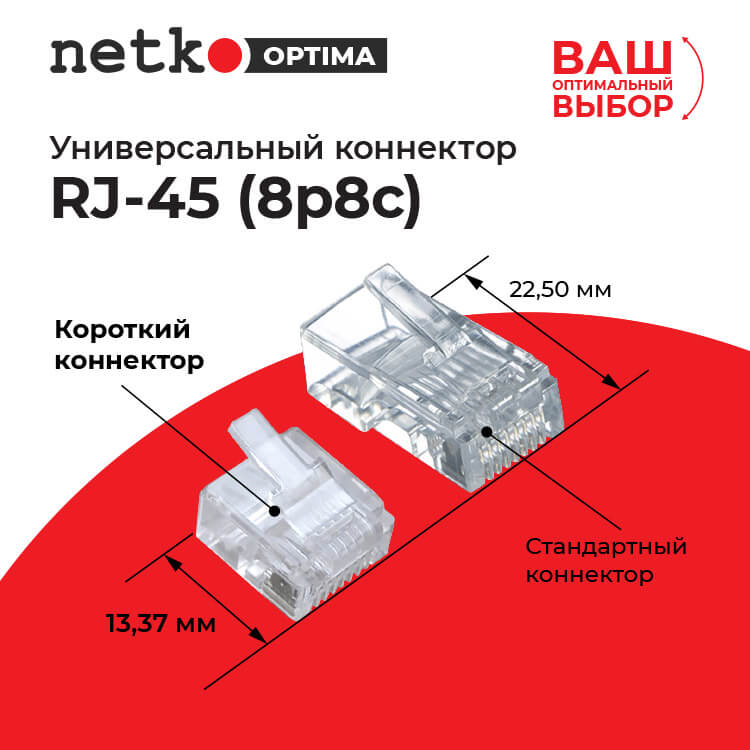 Коннектор RJ45 (8p8c) cat.5e, короткий, нож с 2-мя зубцами, 100шт, NETKO Optima_4