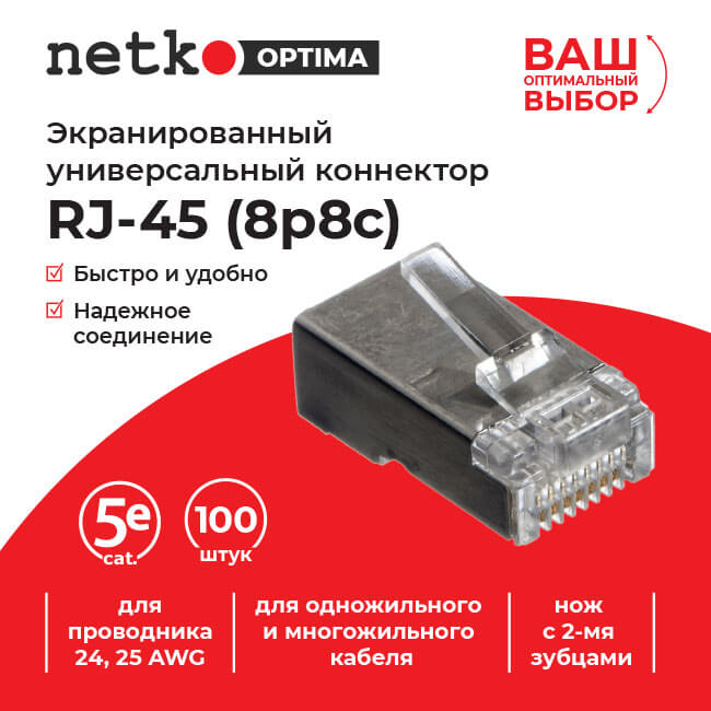 Коннектор RJ45 (8p8c) cat.5е, экранированный, нож с 2-мя зубцами, 100шт, NETKO Optima__3