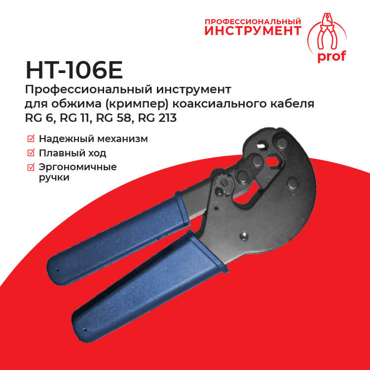 HT-106E Профессиональный инструмент для обжима (кримпер) коаксиального кабеля RG6, 11, 58, 213 Netko_4