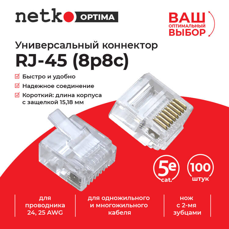 Коннектор RJ45 (8p8c) cat.5e, короткий, нож с 2-мя зубцами, 100шт, NETKO Optima_3