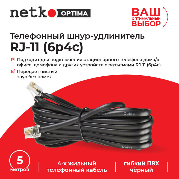 Удлинитель телефонный (6р4с) 5 метров черный NETKO Optima_2