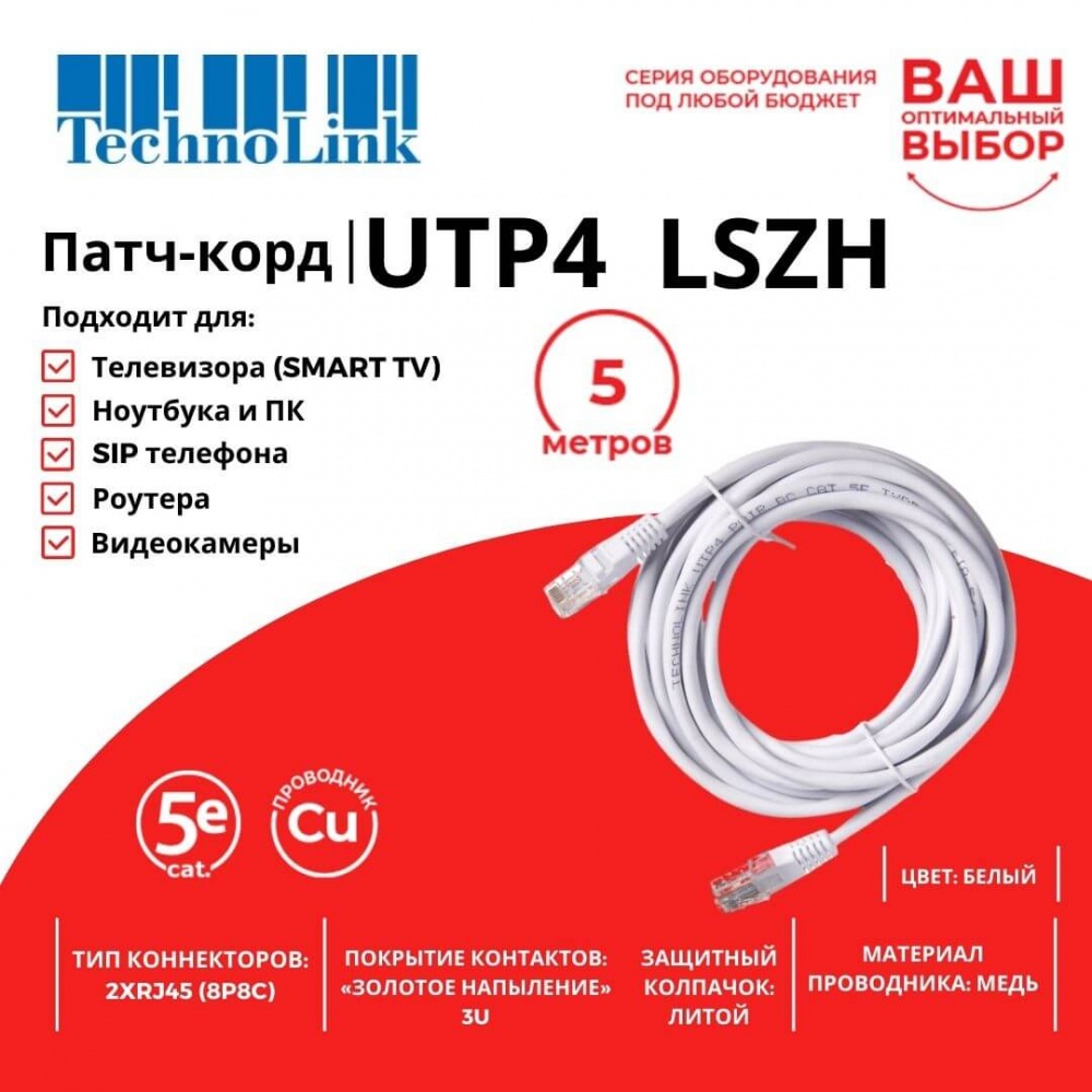 Патч-корд Technolink UTP4 cat 5e, 5,0м, ВС, LSZH, белый, литой коннектор_2
