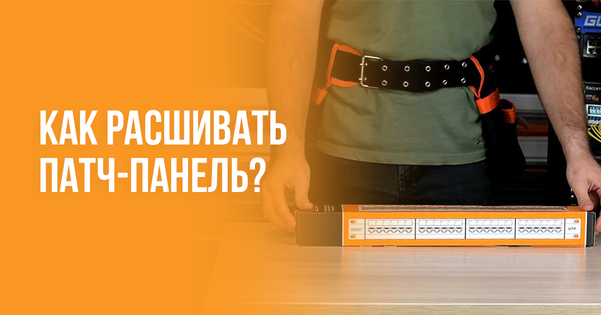 Как расшивать патч-панель? Как расшивать патч-панель?