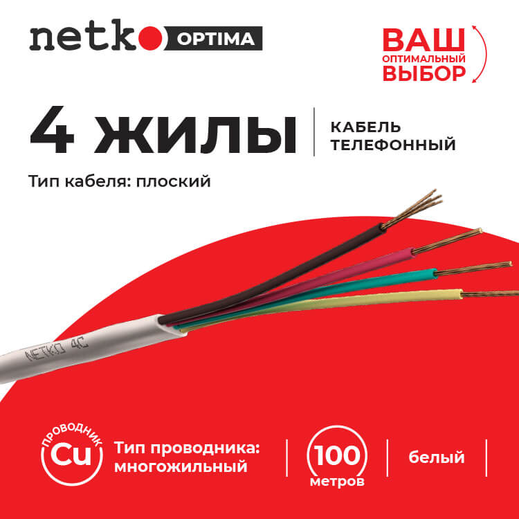 Кабель Телефонный 4c, CU, 100м, плоский, белый NETKO Optima_1