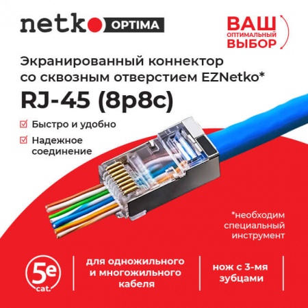 ! Коннектор RJ45 (8p8c) cat.5е, со сквозным отверстием (сквозной) EZNetko plug, экранированный-2