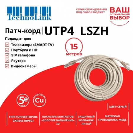 Патч-корд Technolink UTP4 cat 5e, 15,0м, ВС, LSZH, серый, литой коннектор-1