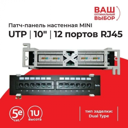 Патч-панель настенная MINI, UTP, 10", 12 портов RJ45, cat.5е, 1U, Dual Type, "L"-1