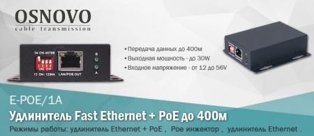 Удлинитель PoE Osnovo E-PoE/1A-3