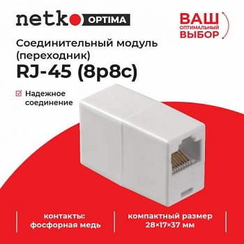 Соединительный модуль RJ45(8p8c) на RJ45(8p8c)  белый, Netko B