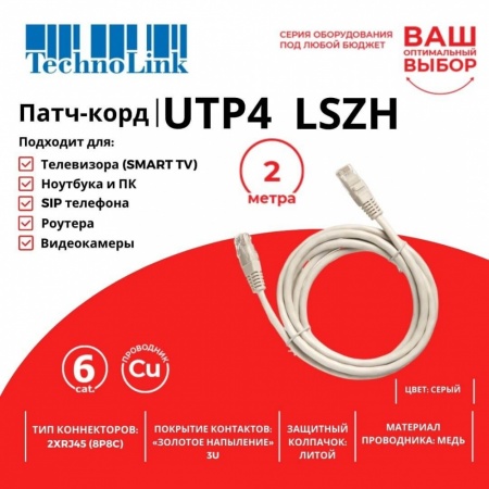 Патч-корд Technolink UTP4 rj45-rj45, cat.6, 2.0м, BC, LSZH, серый, литой коннектор-1
