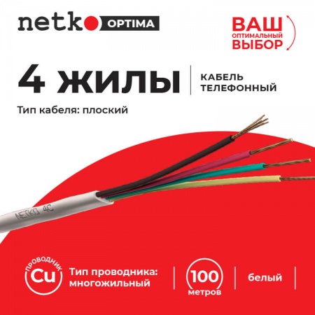 Кабель Телефонный 4c, CU, 100м, плоский, белый NETKO Optima-1
